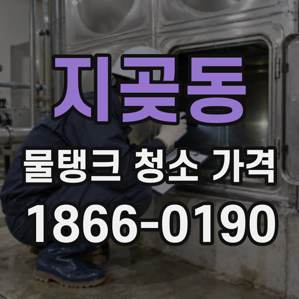 지곶동 물탱크 청소 가격