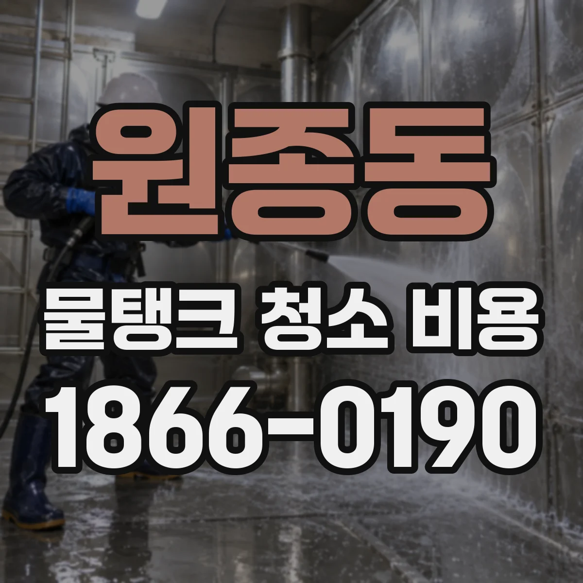 원종동 물탱크 청소 비용