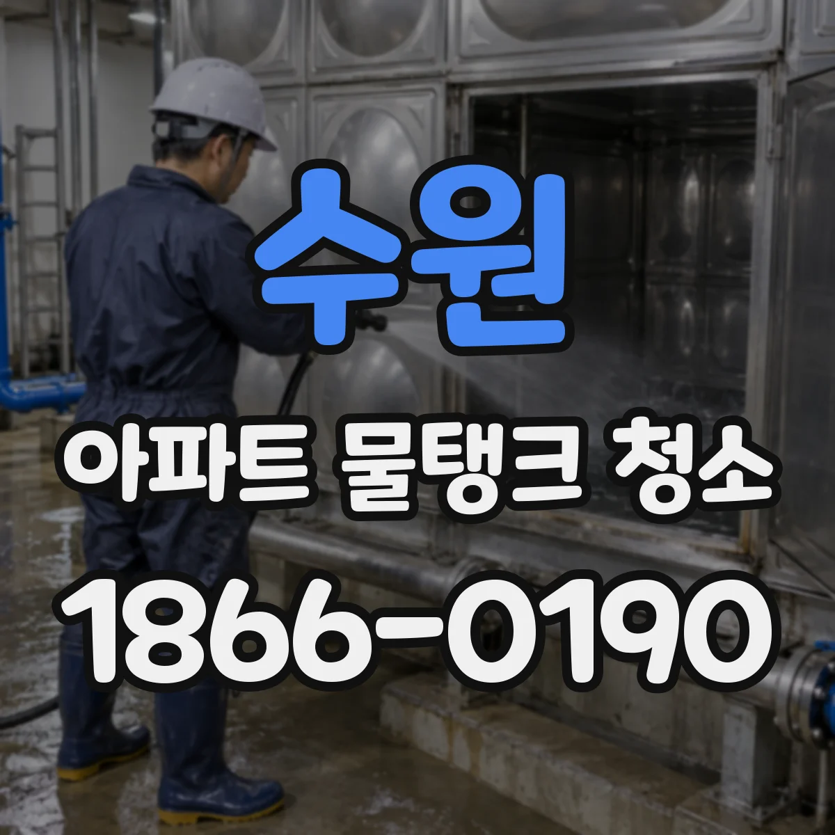 수원 아파트 물탱크 청소