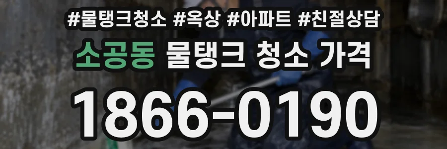 소공동 물탱크 청소 가격