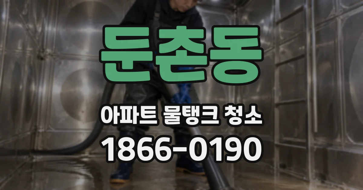 둔촌동 아파트 물탱크 청소
