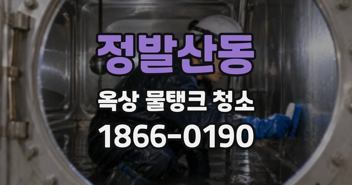 정발산동 옥상 물탱크 청소