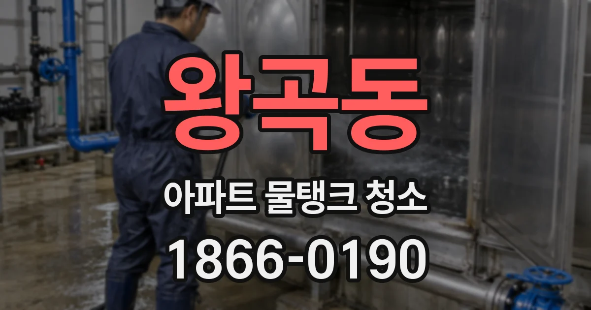 왕곡동 아파트 물탱크 청소