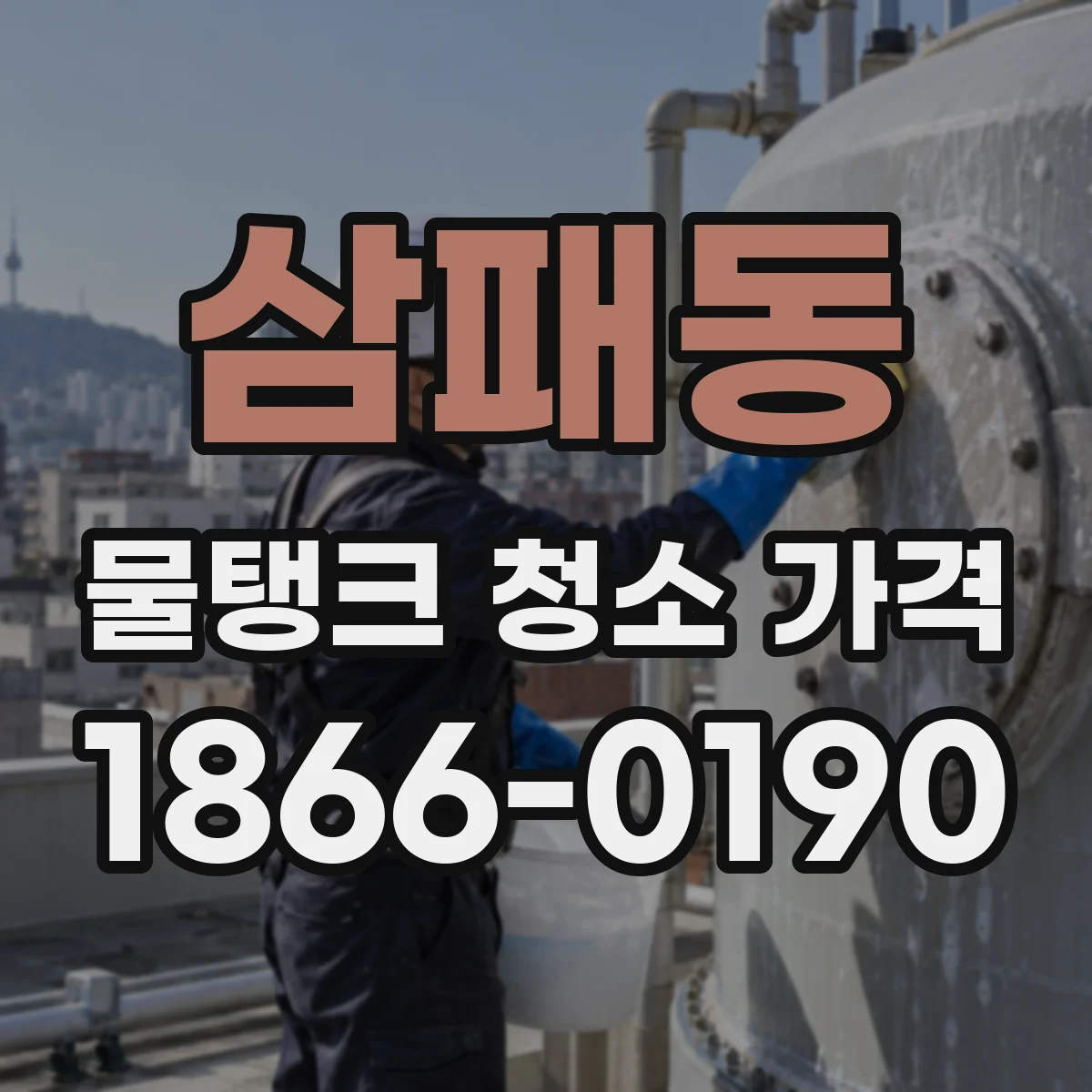 삼패동 물탱크 청소 가격