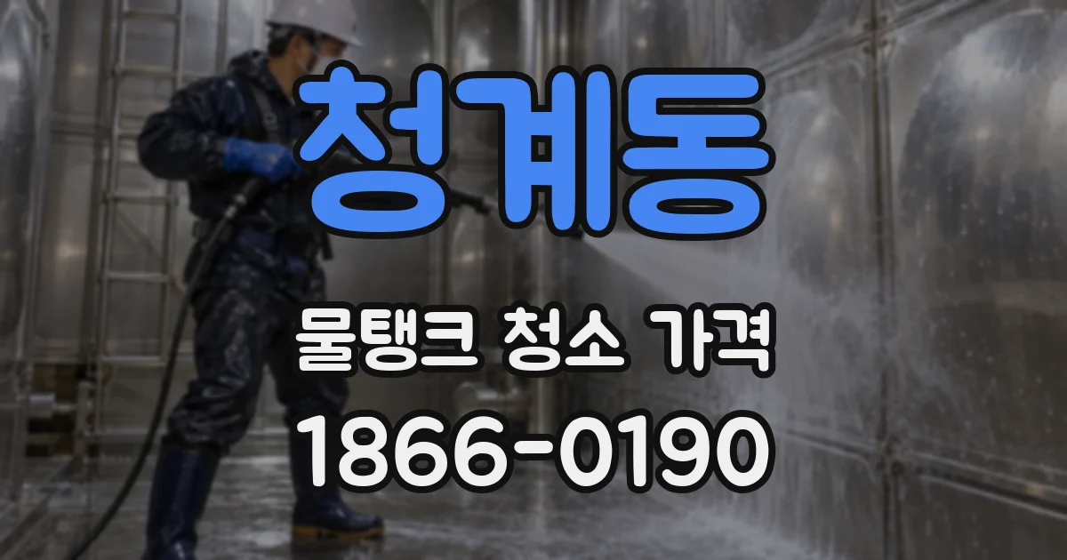 청계동 물탱크 청소 가격