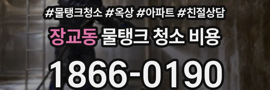 장교동 물탱크 청소 비용