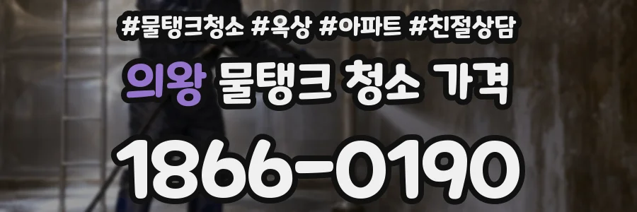의왕 물탱크 청소 가격