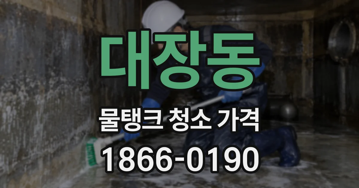 대장동 물탱크 청소 가격