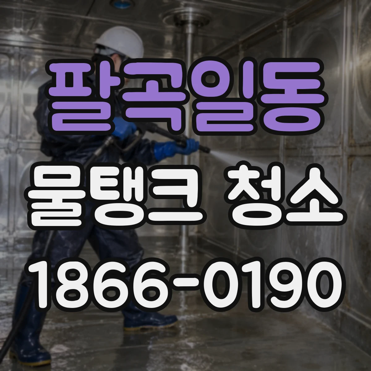 팔곡일동 물탱크 청소