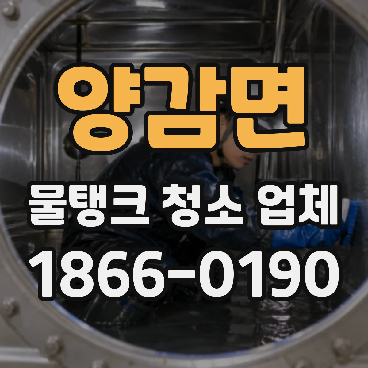 양감면 물탱크 청소 업체