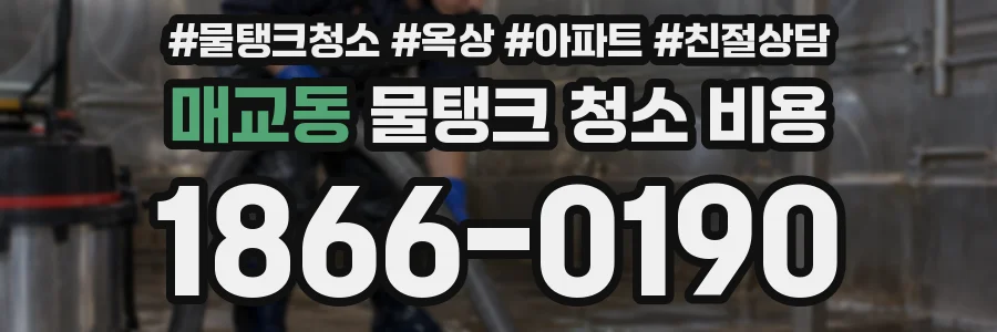 매교동 물탱크 청소 비용