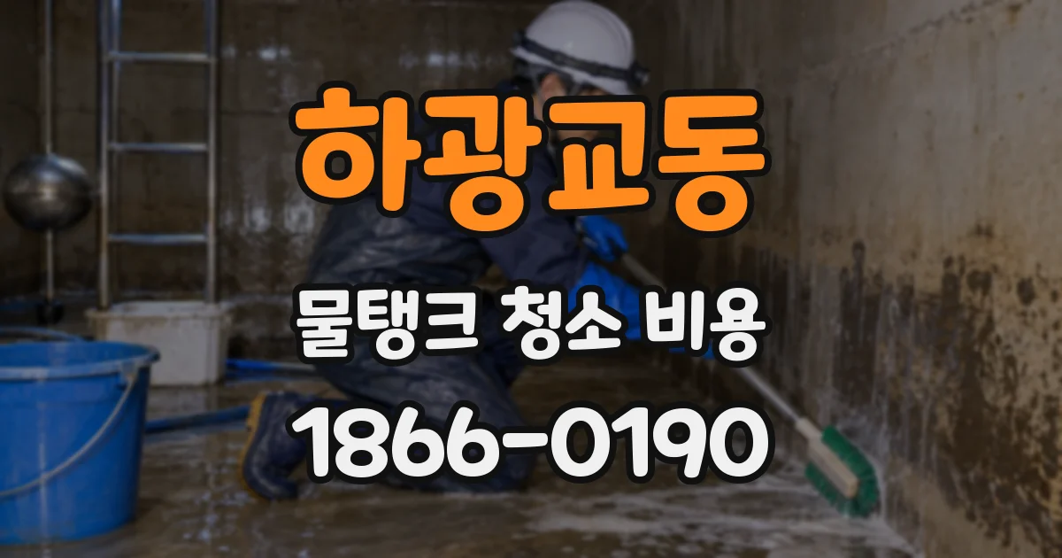 하광교동 물탱크 청소 비용