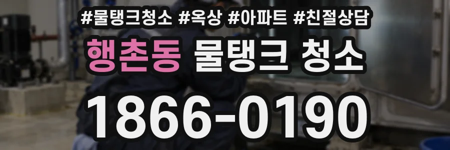 행촌동 물탱크 청소