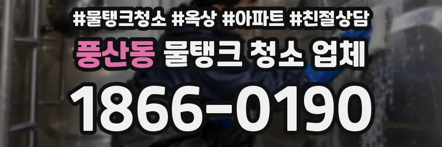 풍산동 물탱크 청소 업체