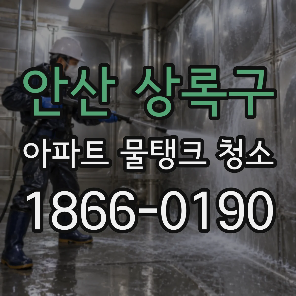 안산 상록구 아파트 물탱크 청소