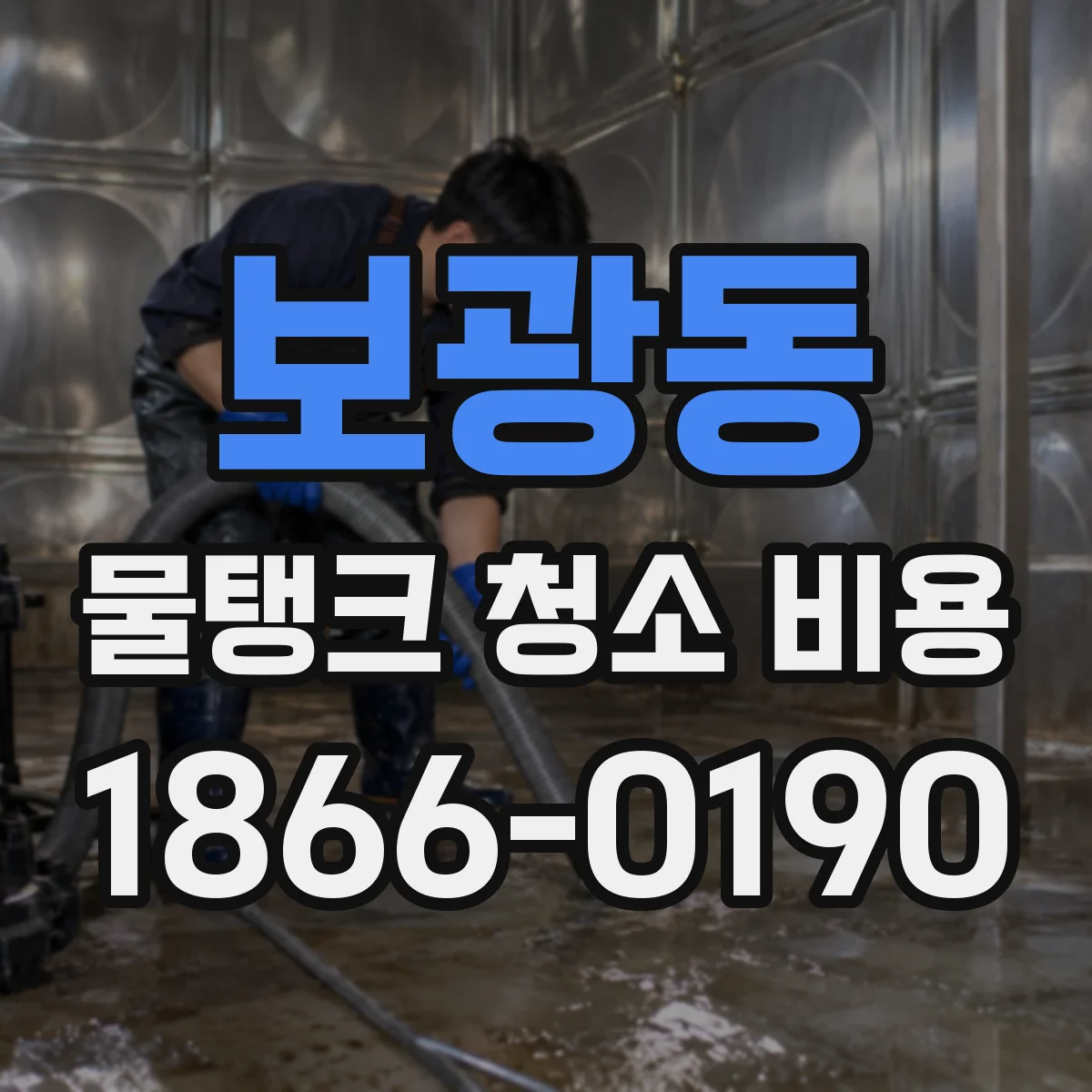 보광동 물탱크 청소 비용