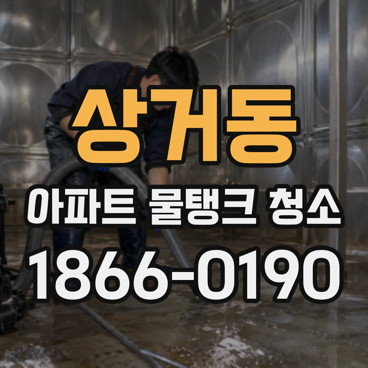 상거동 아파트 물탱크 청소