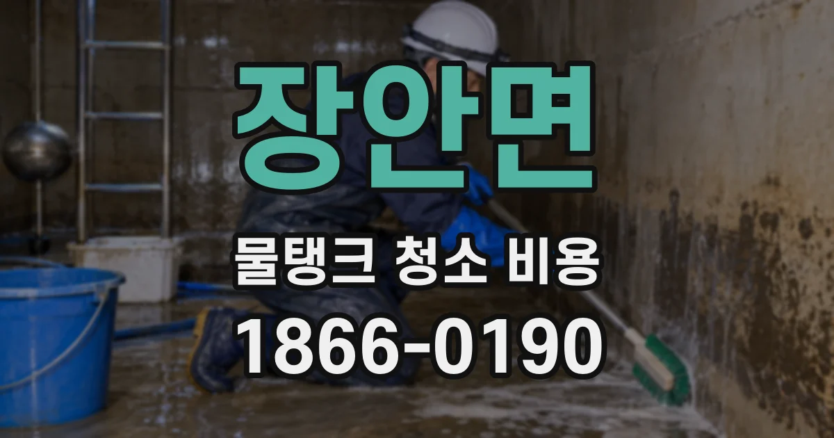 장안면 물탱크 청소 비용