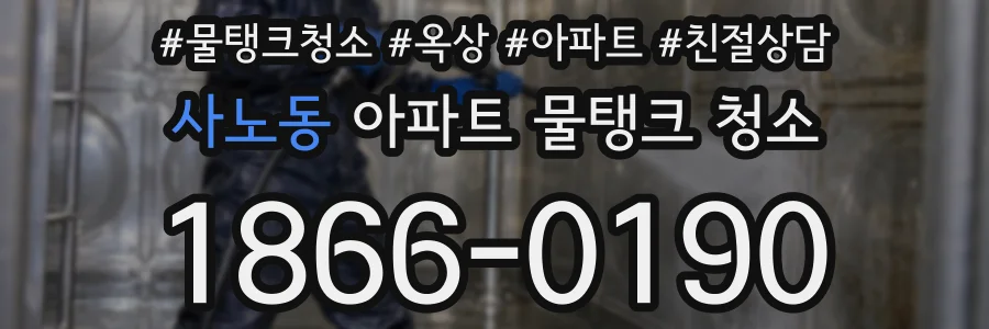 사노동 아파트 물탱크 청소