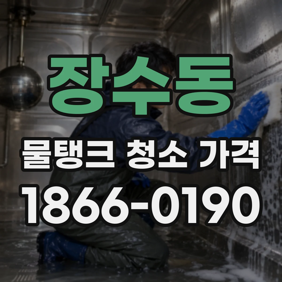 장수동 물탱크 청소 가격