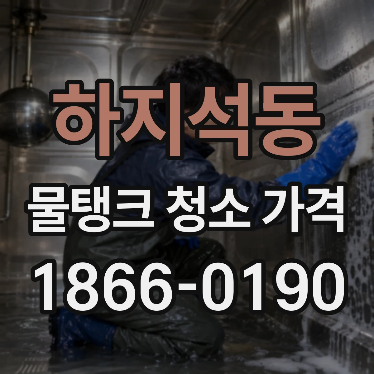 하지석동 물탱크 청소 가격