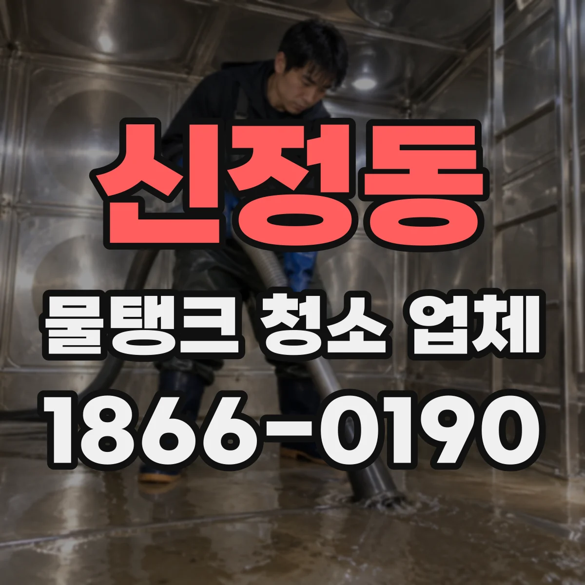 신정동 물탱크 청소 업체