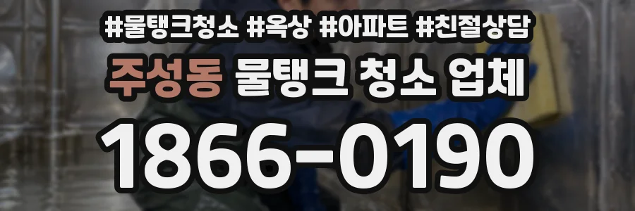주성동 물탱크 청소 업체