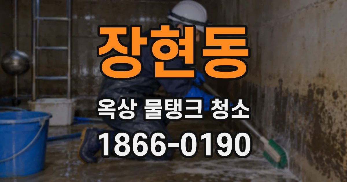 장현동 옥상 물탱크 청소