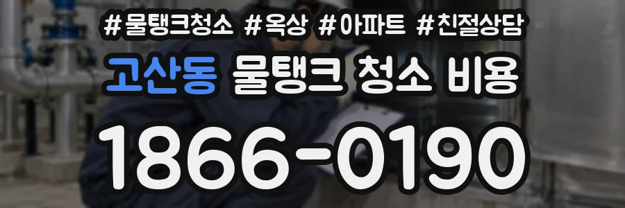 고산동 물탱크 청소 비용
