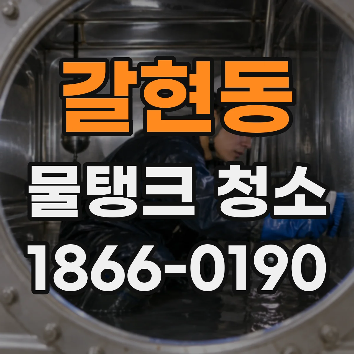 갈현동 물탱크 청소