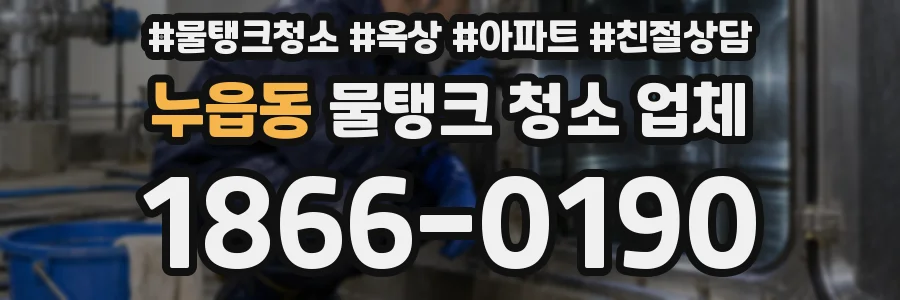 누읍동 물탱크 청소 업체