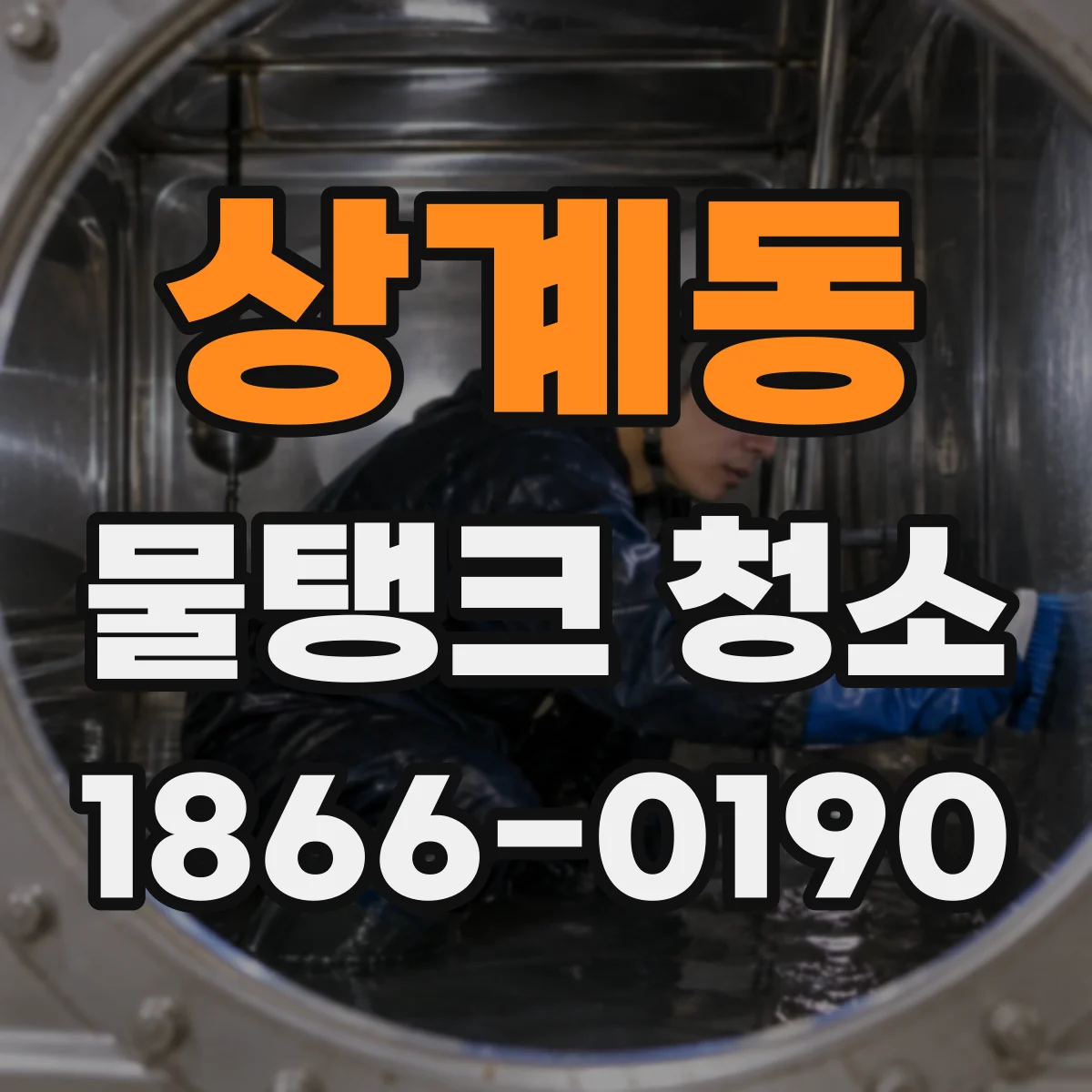 상계동 물탱크 청소
