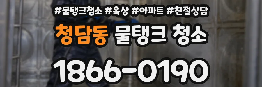 청담동 물탱크 청소