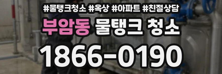 부암동 물탱크 청소