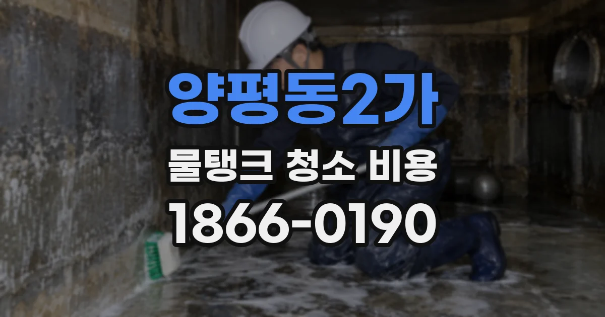 양평동2가 물탱크 청소 비용