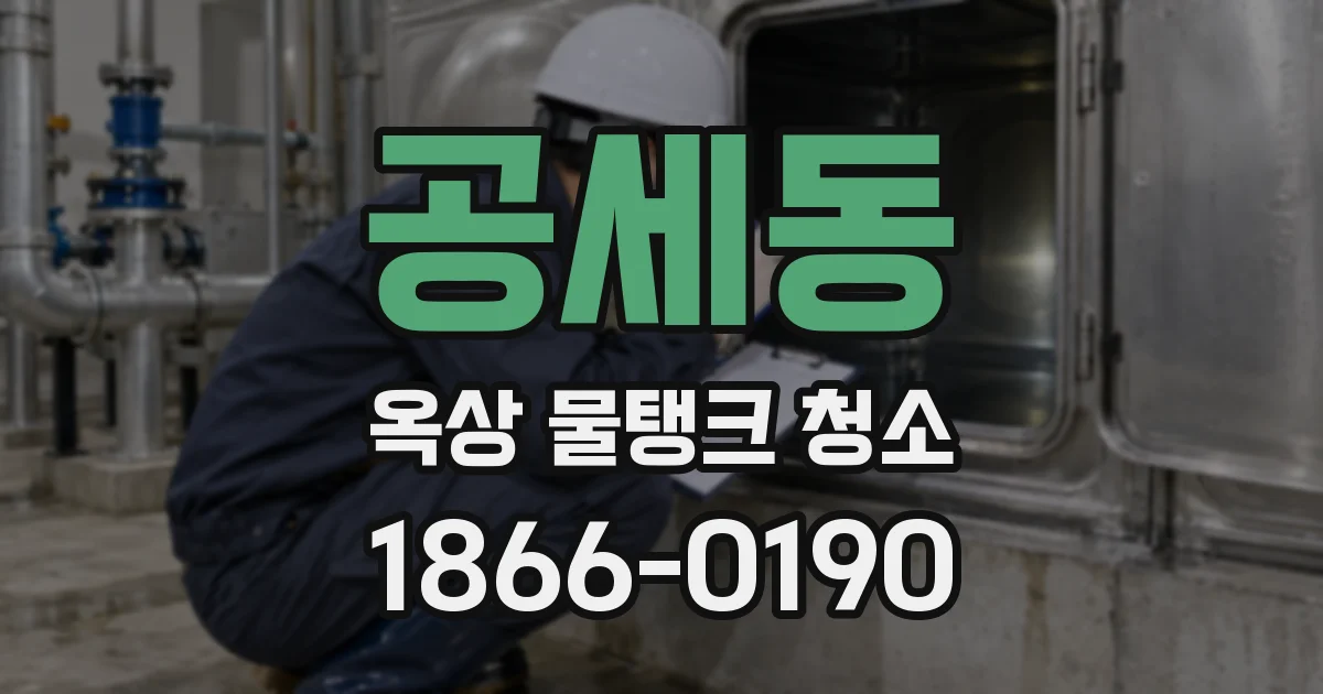 공세동 옥상 물탱크 청소