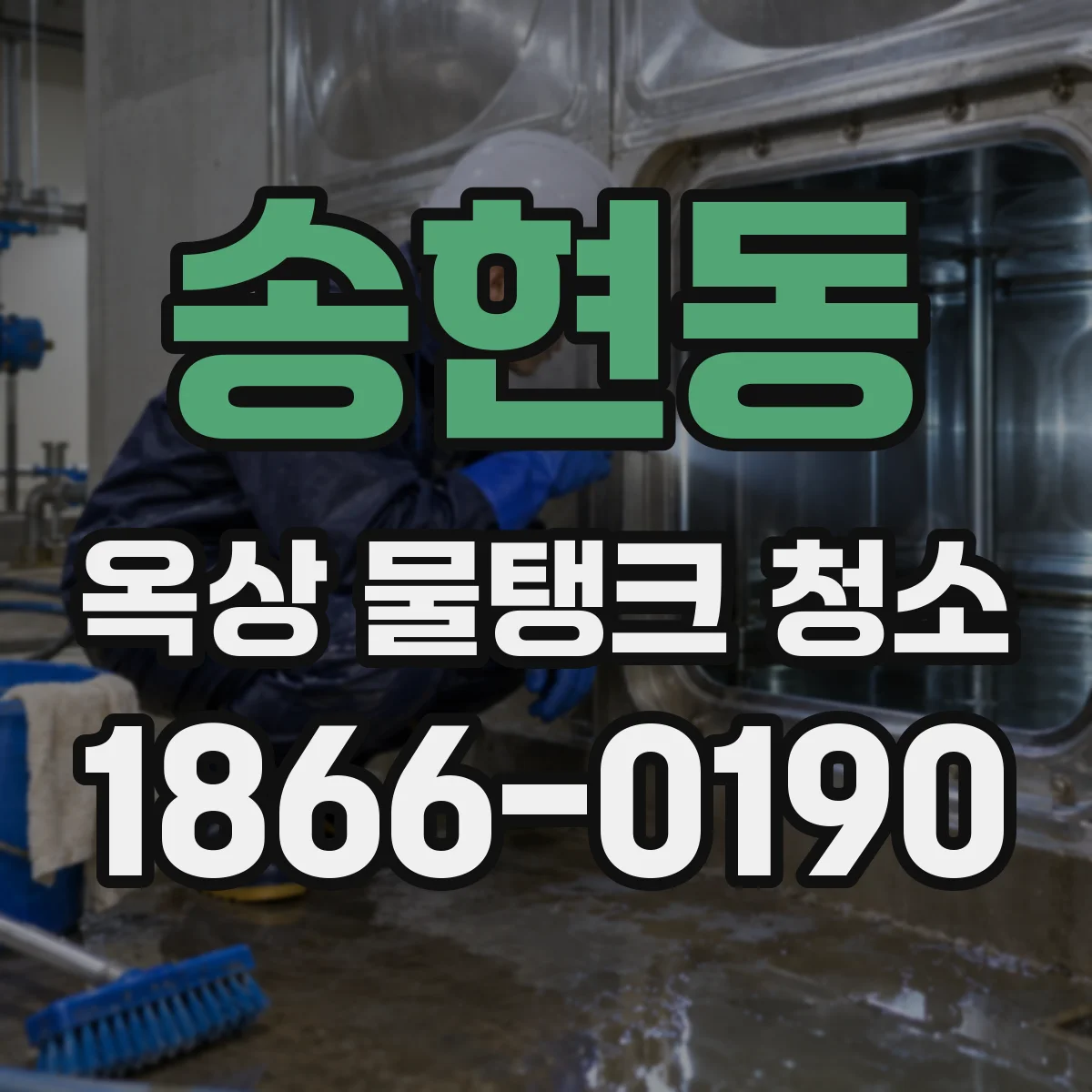 송현동 옥상 물탱크 청소