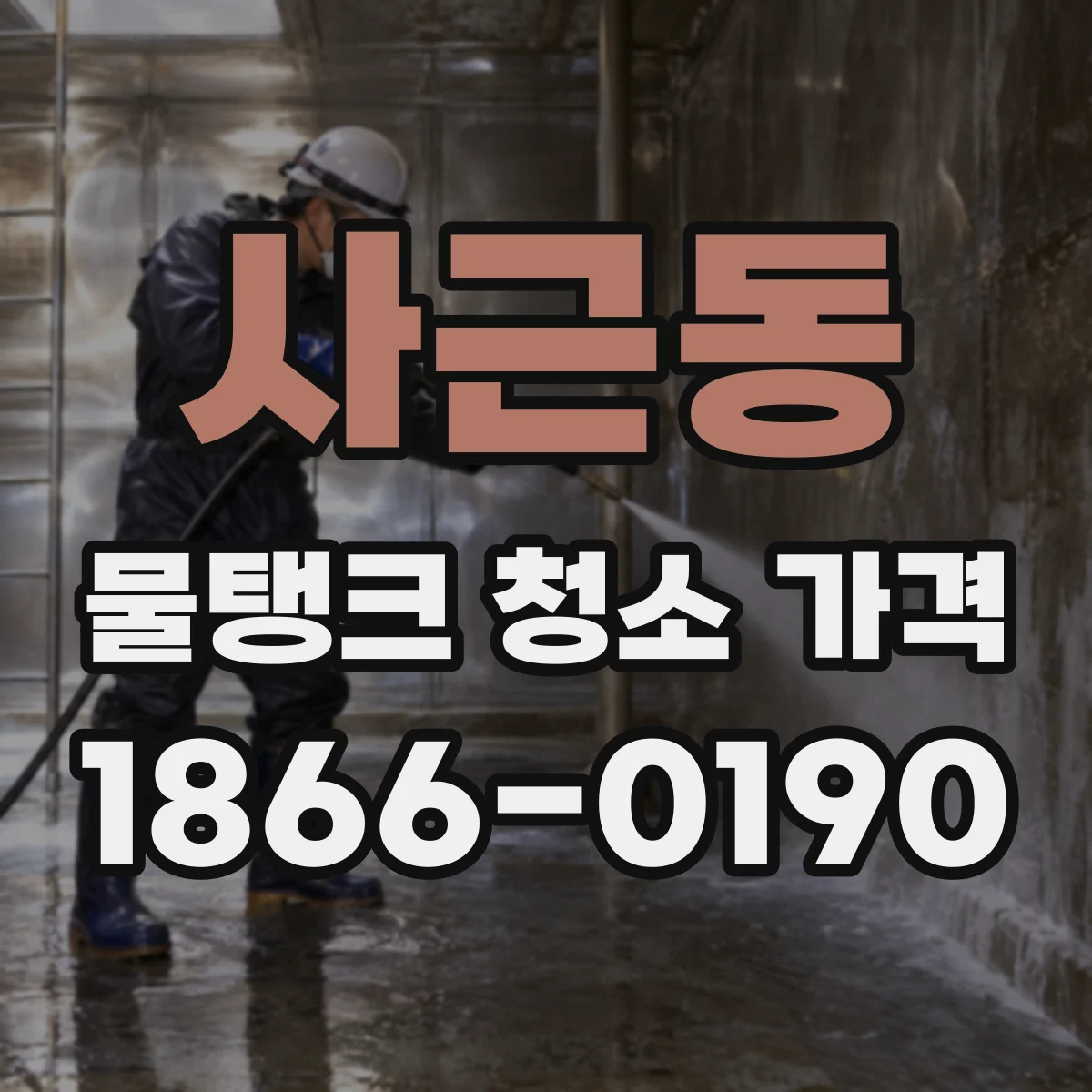 사근동 물탱크 청소 가격