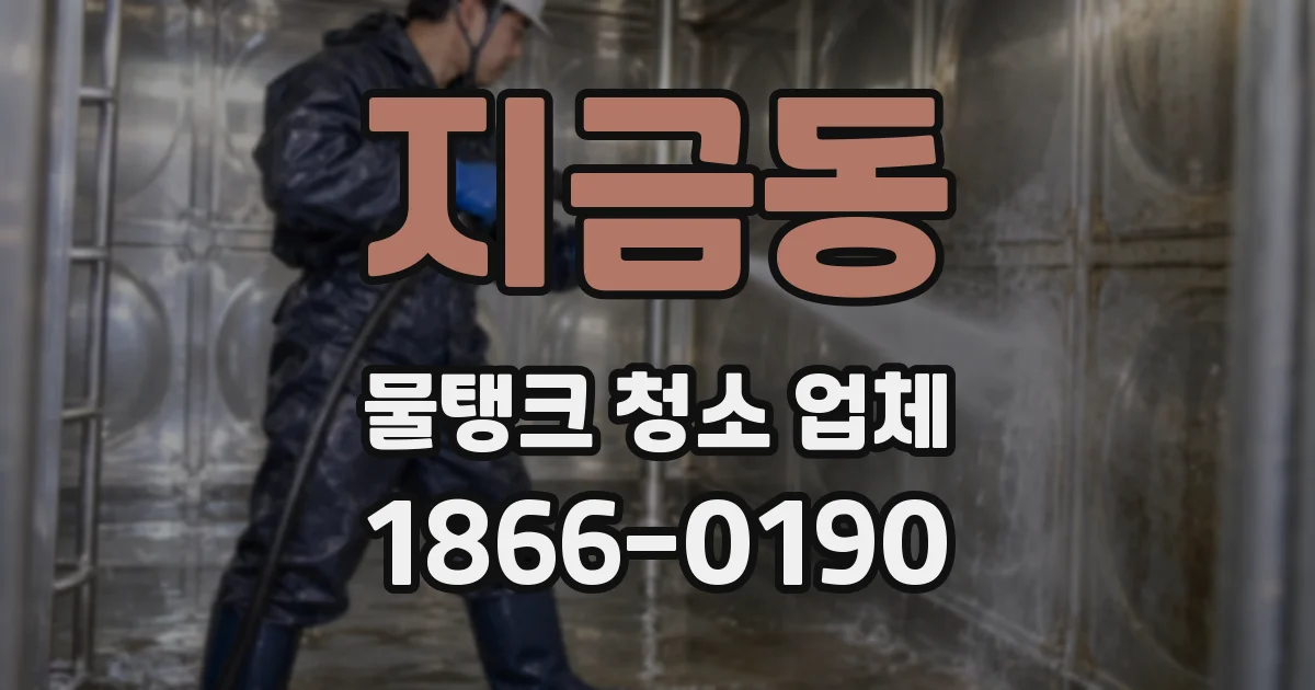 지금동 물탱크 청소 업체