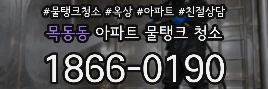 목동동 아파트 물탱크 청소