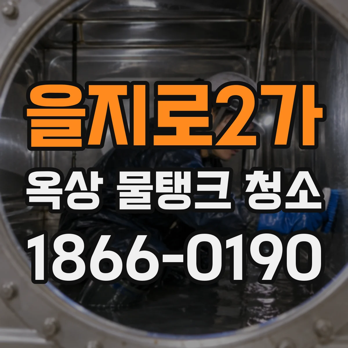 을지로2가 옥상 물탱크 청소