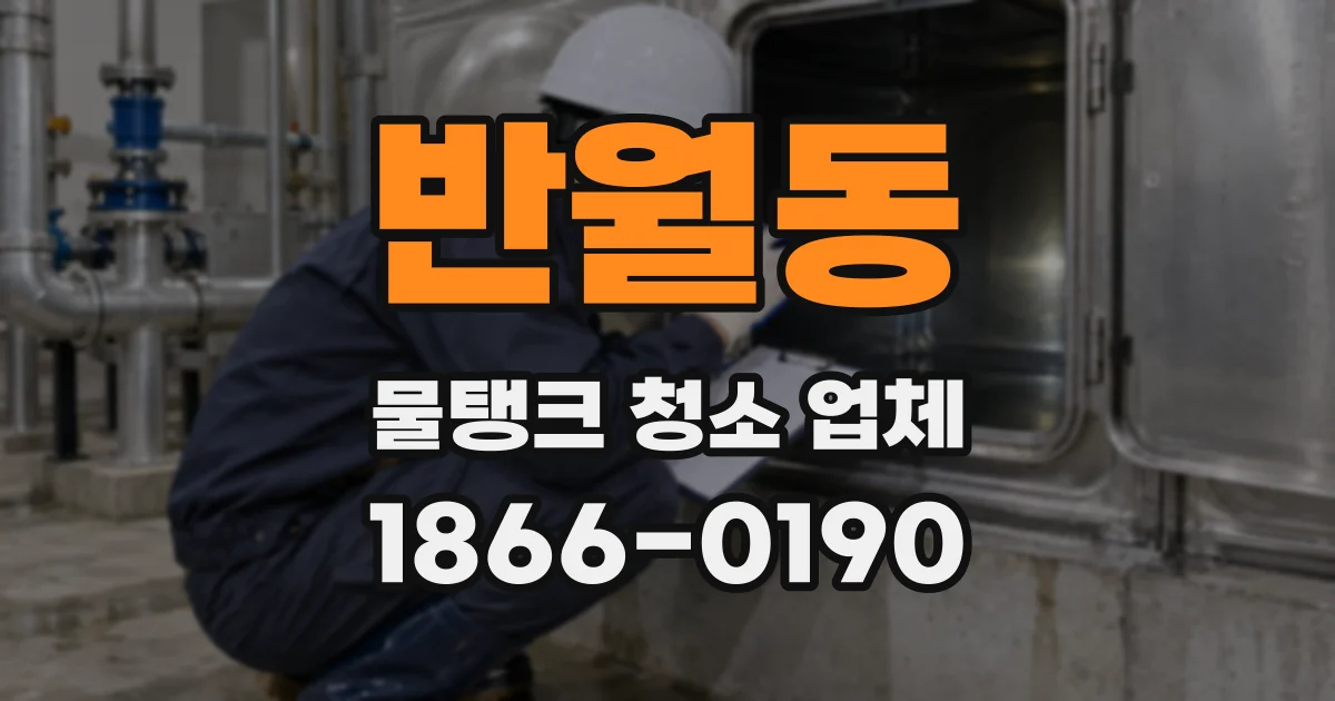 반월동 물탱크 청소 업체