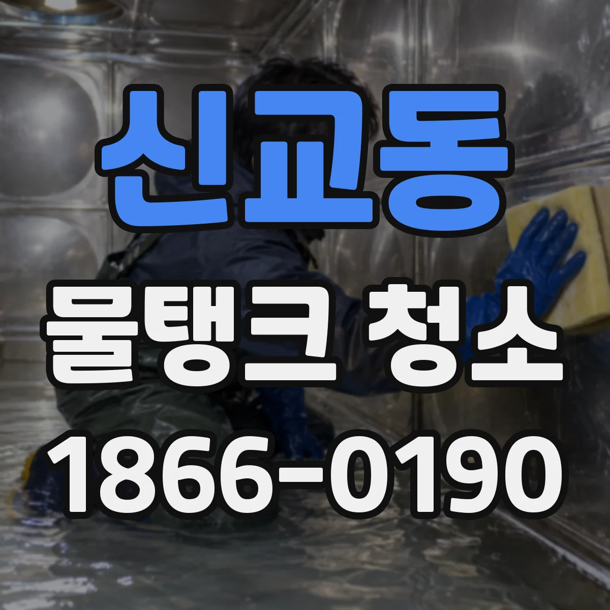 신교동 물탱크 청소