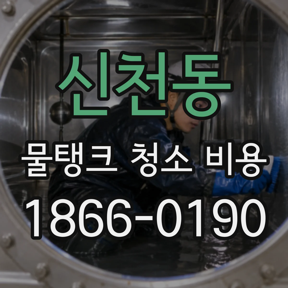 신천동 물탱크 청소 비용
