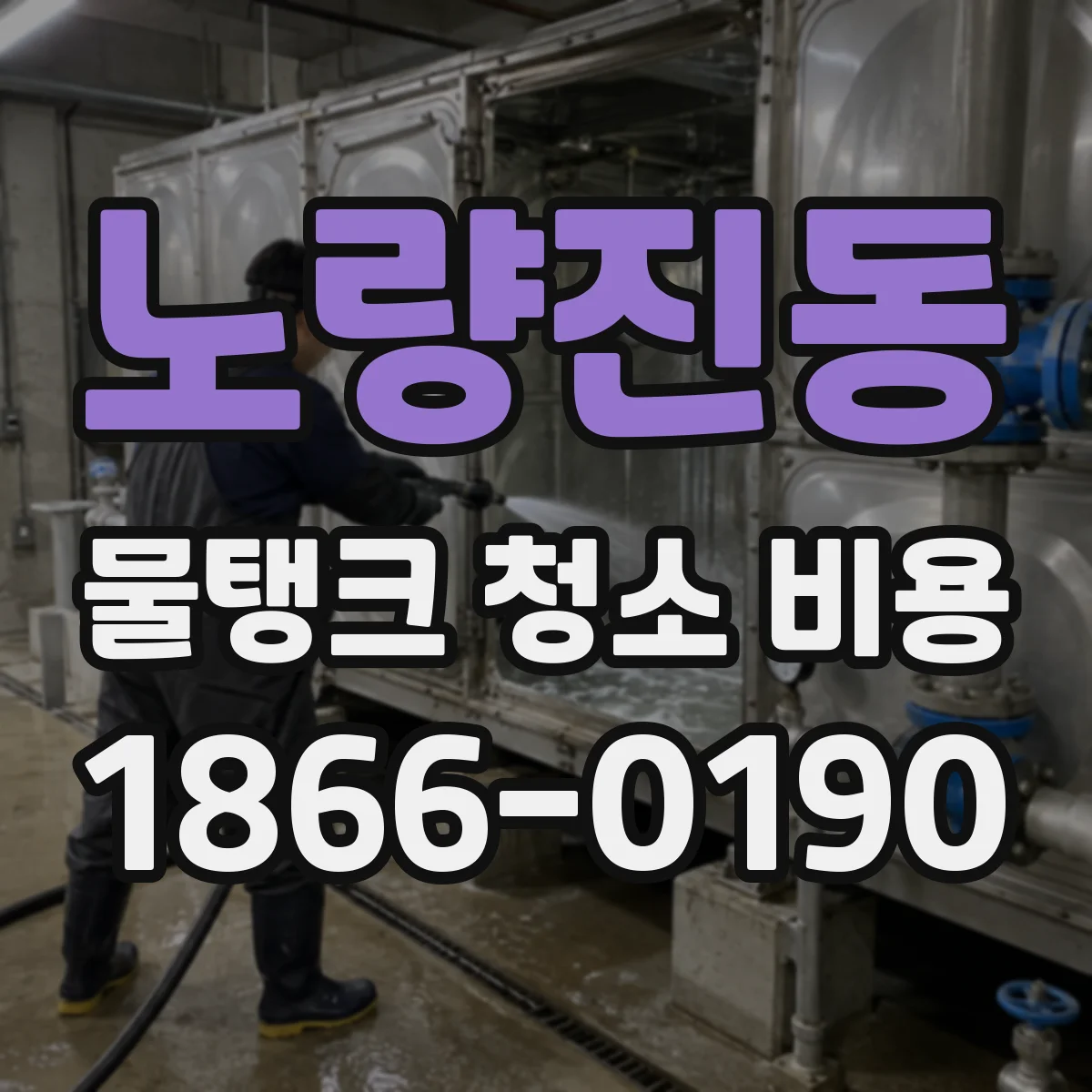 노량진동 물탱크 청소 비용