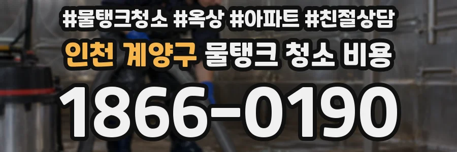 인천 계양구 물탱크 청소 비용