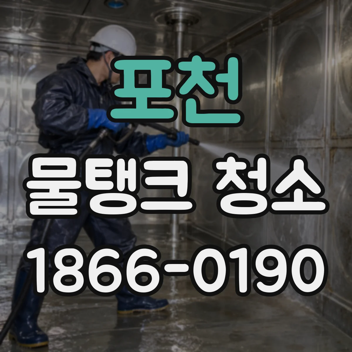 포천 물탱크 청소 탱크 코팅 상태에 따라 달라지는 수질 위생