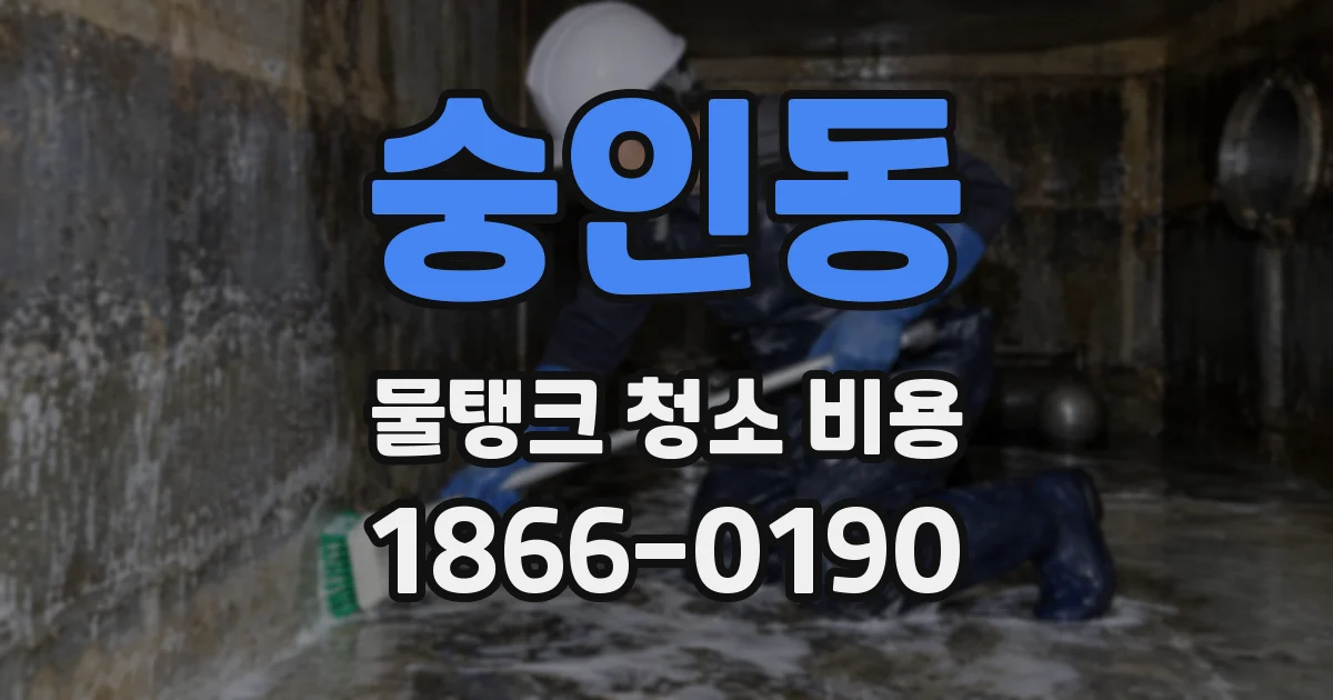 숭인동 물탱크 청소 비용