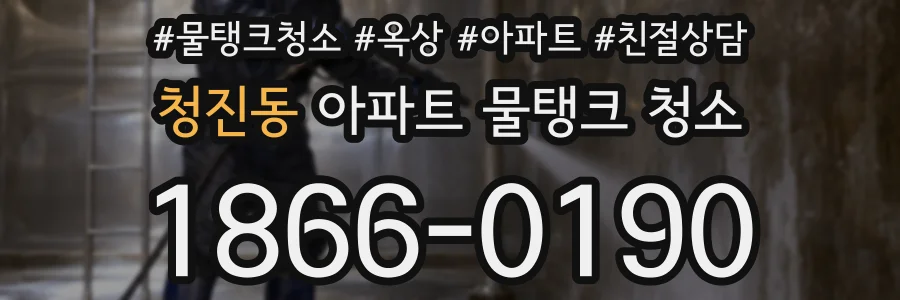 청진동 아파트 물탱크 청소