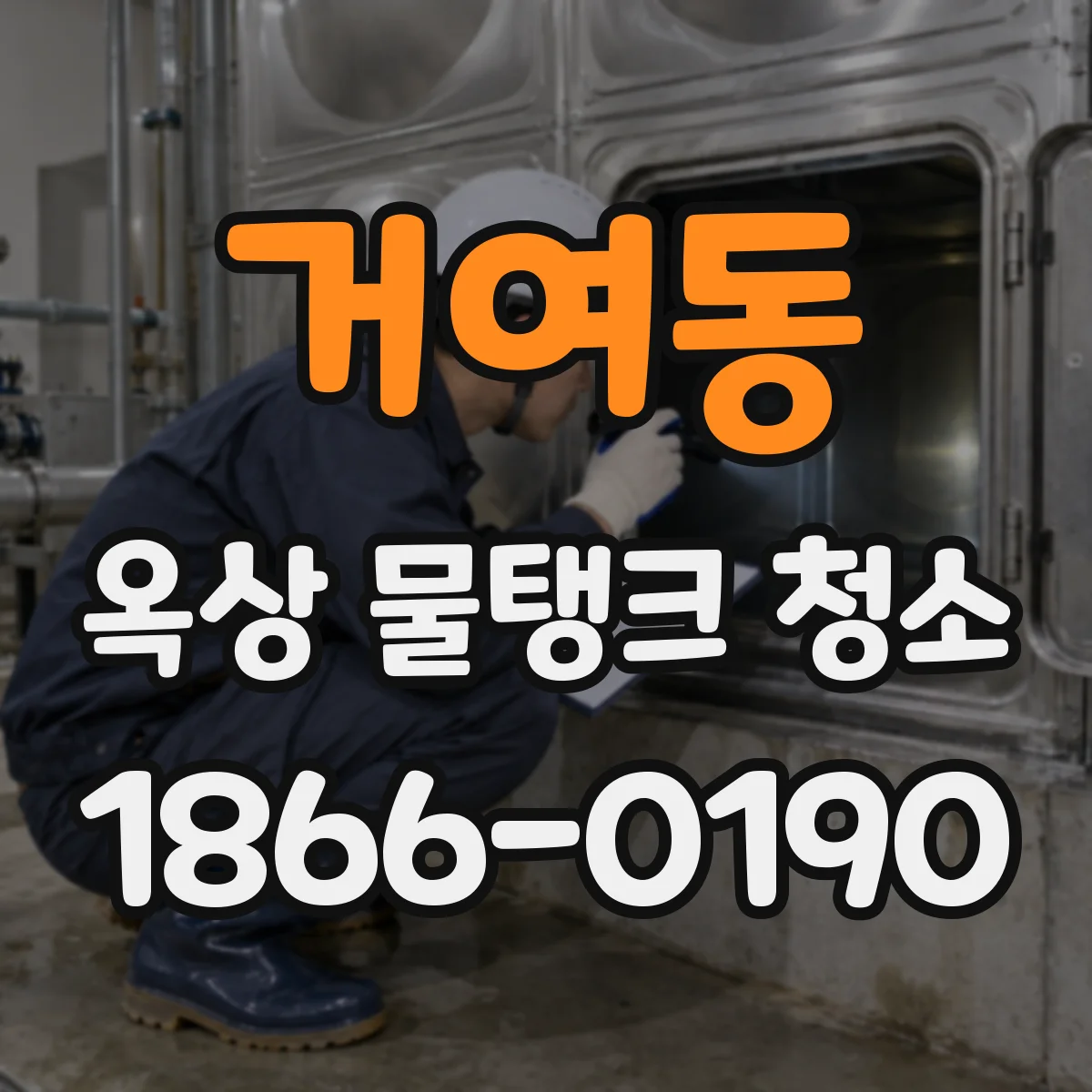 거여동 옥상 물탱크 청소
